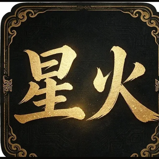 星火